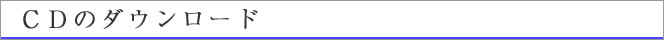 ＣＤのダウンロード
